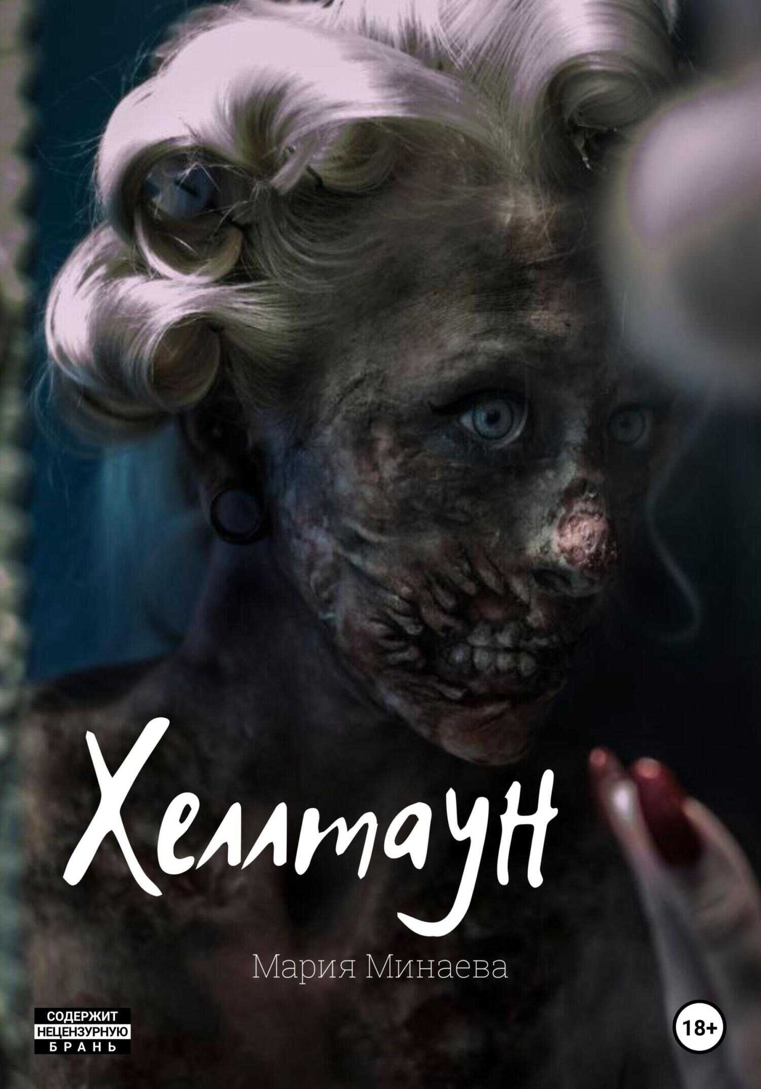 Хеллтаун - Мария Минаева - <a href=