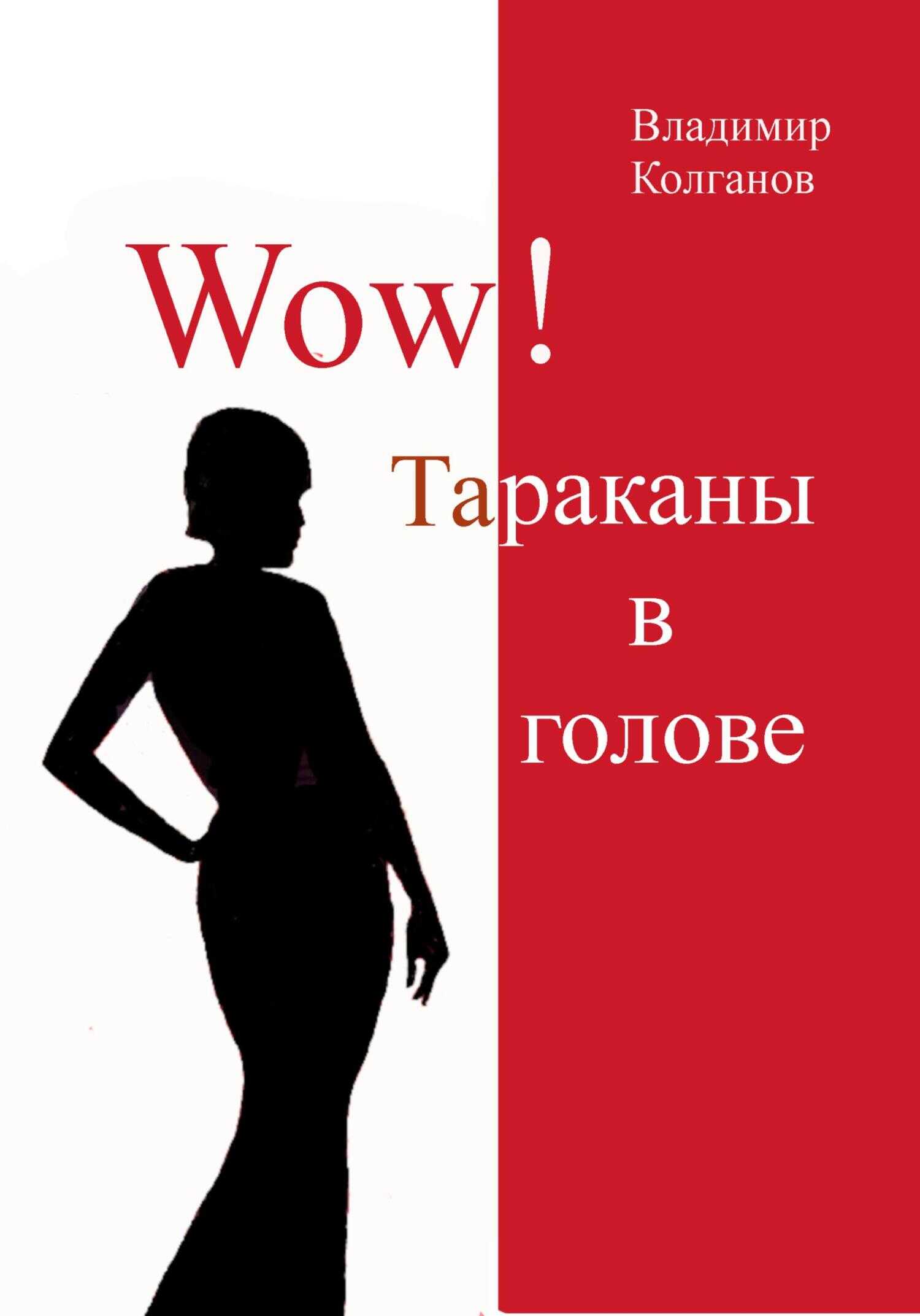 Wow! Тараканы в голове - Владимир Алексеевич Колганов - <a href=