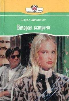 Рэчел Маккензи - Вторая встреча - <a href=