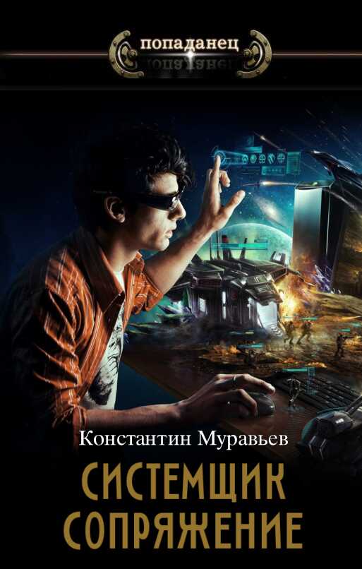 Сопряжение - Константин Николаевич Муравьев - <a href=