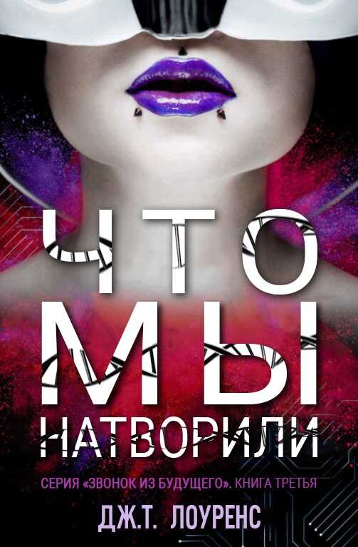 Что мы натворили - Дж. Т. Лоуренс