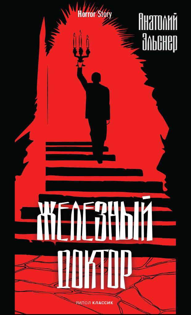 Железный доктор - Анатолий Оттович Эльснер - <a href=