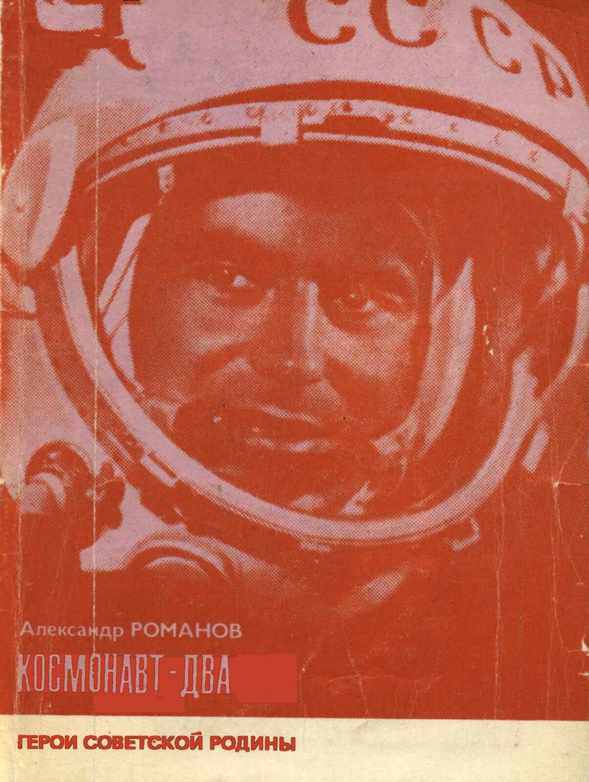 Космонавт-Два - Александр Петрович Романов - <a href=
