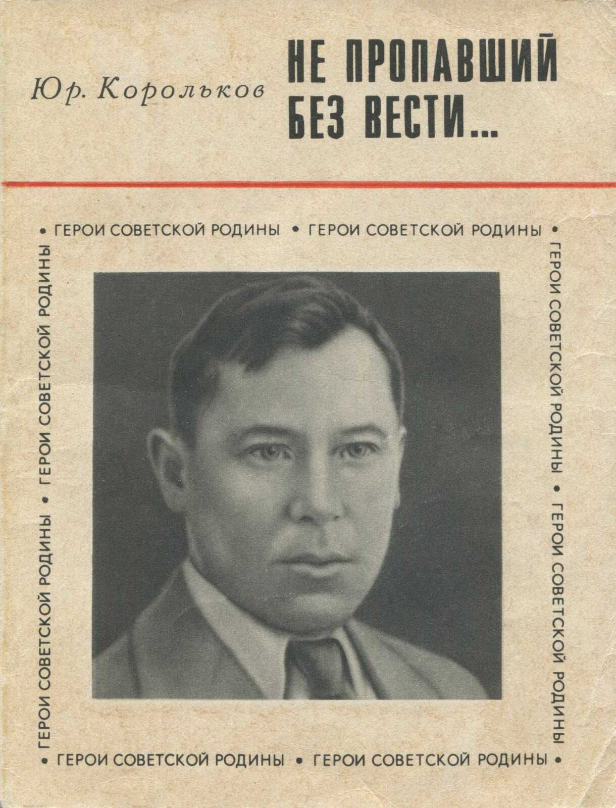 Не пропавший без вести - Ю. М. Корольков - <a href=