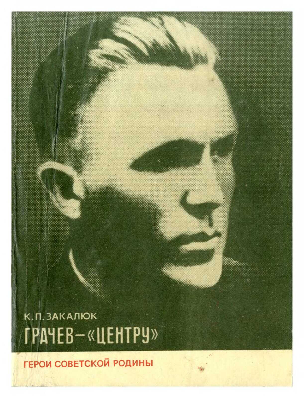 Грачев — «Центру» - Ким Петрович Закалюк - <a href=