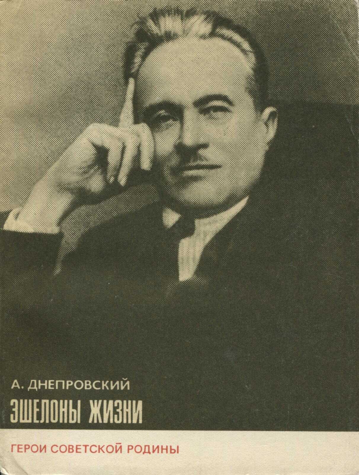 Эшелоны жизни - Арий Александрович Днепровский - <a href=