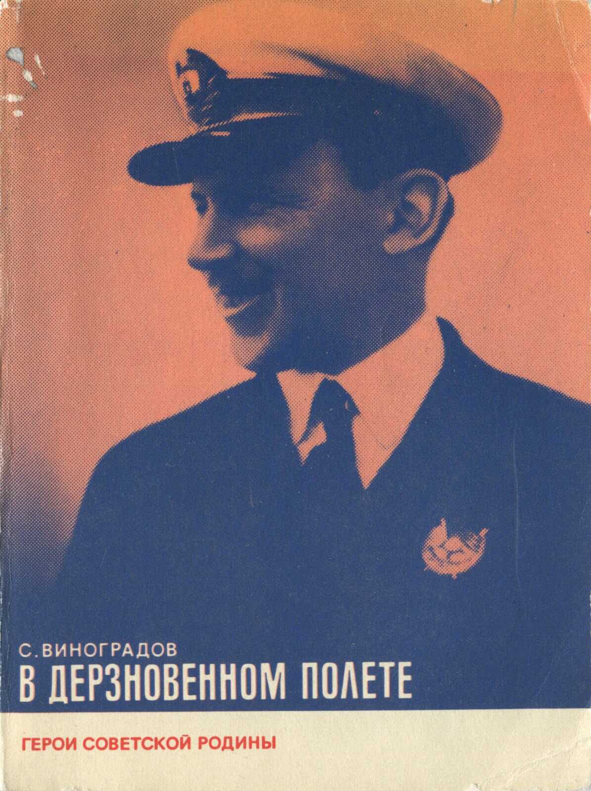 В дерзновенном полете - Святослав Филиппович Виноградов - <a href=