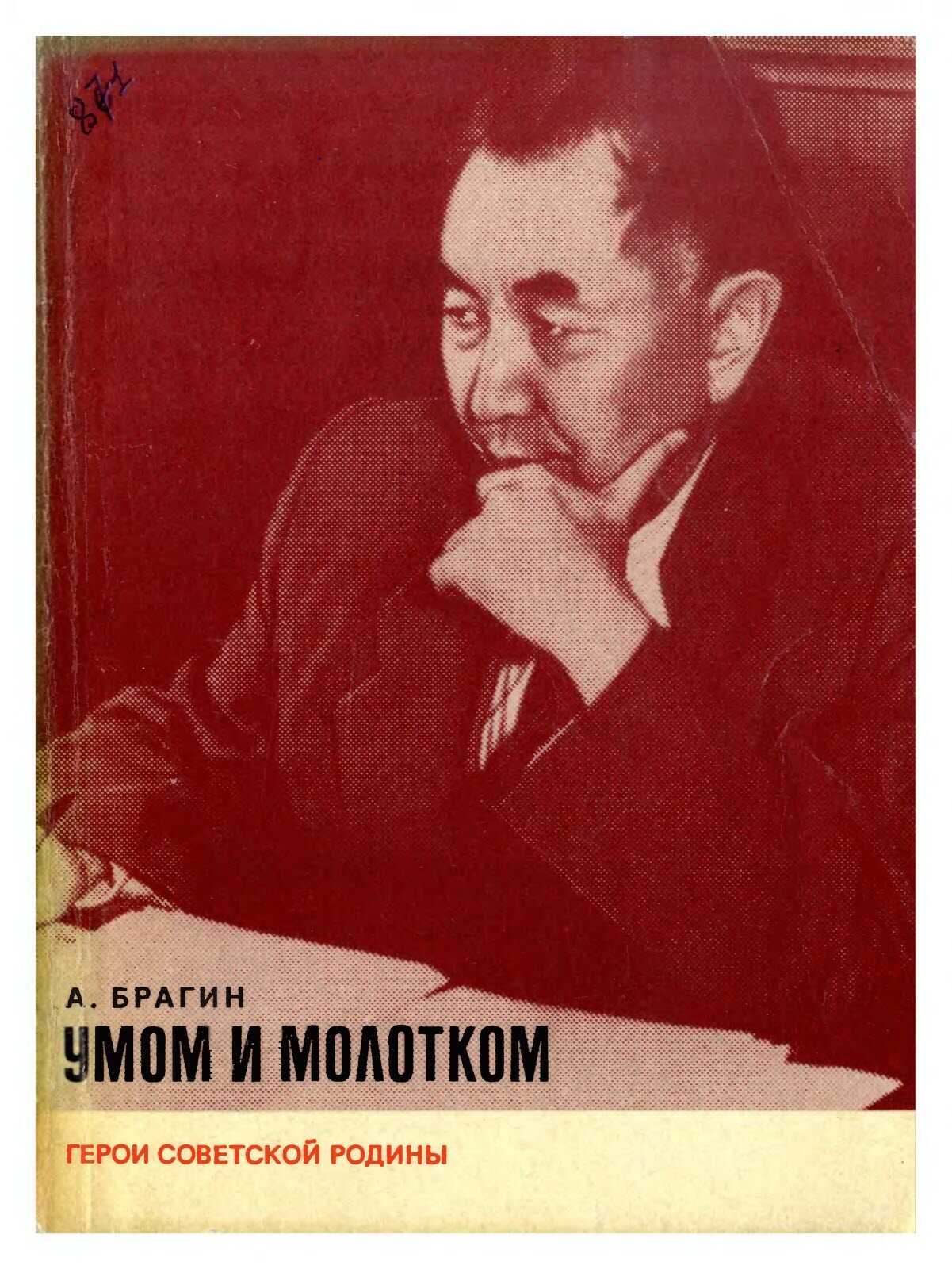 Умом и молотком - Алексей Иванович Брагин - <a href=