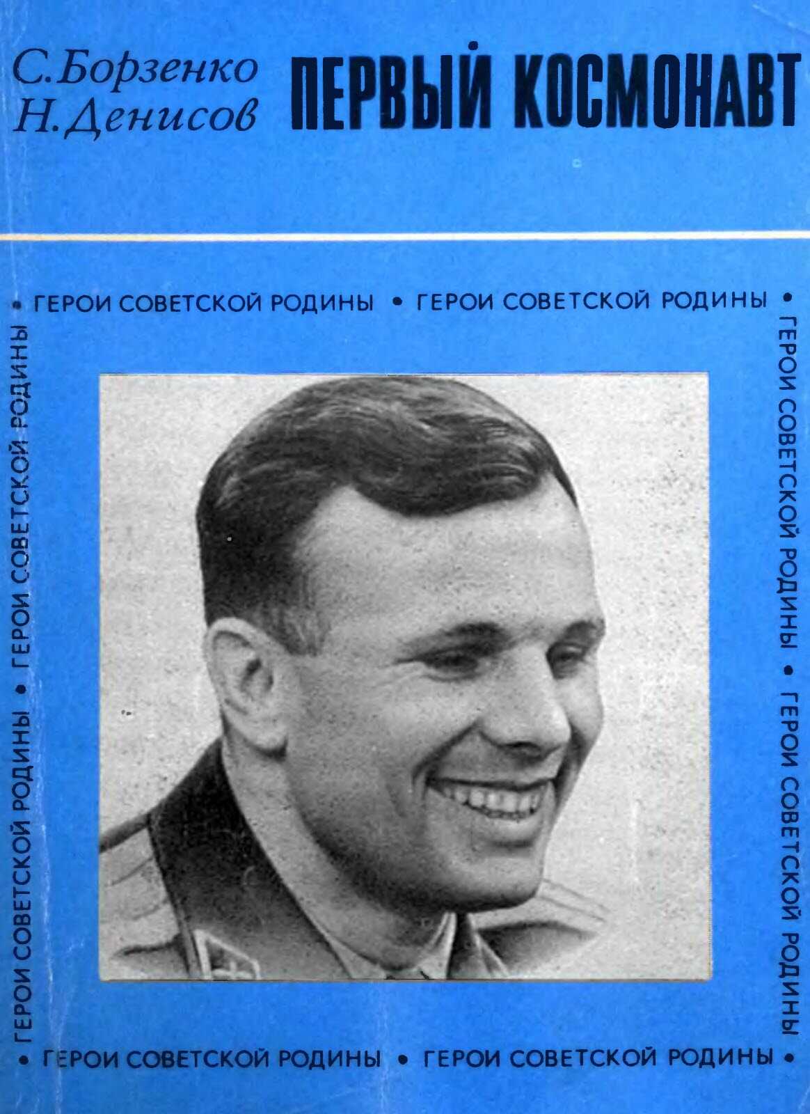 Первый космонавт - Сергей Александрович Борзенко