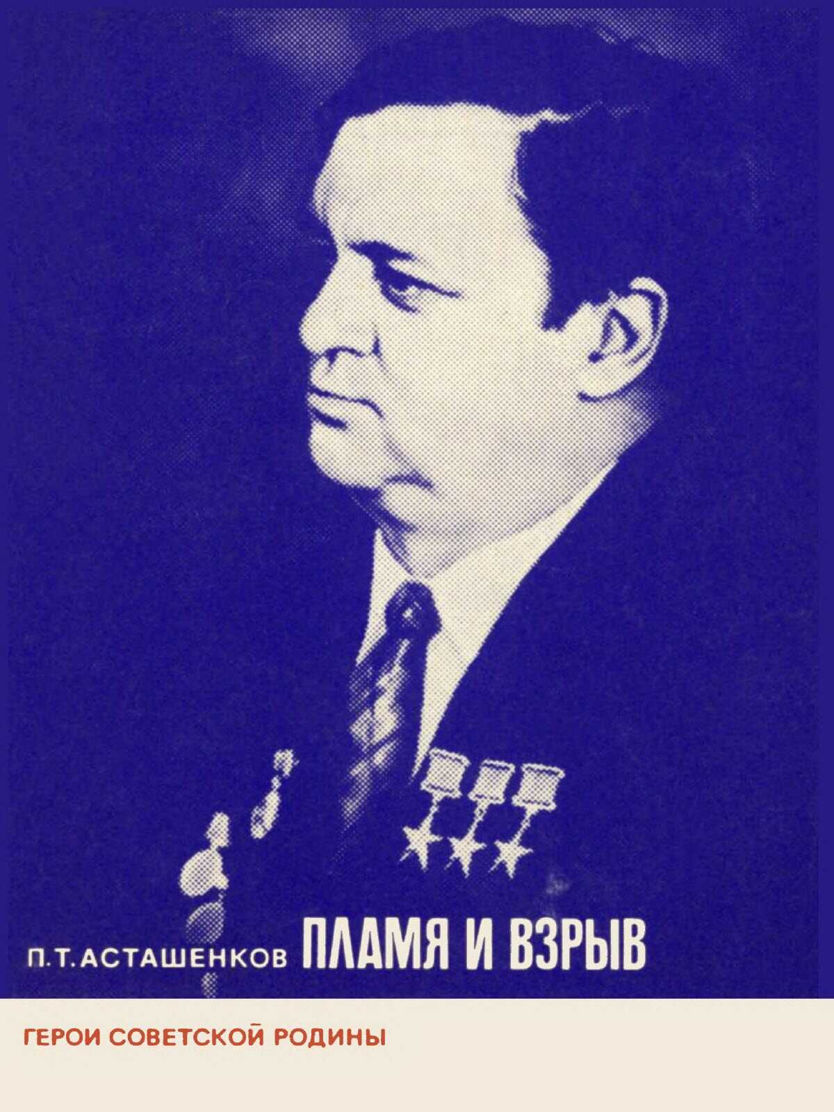 Пламя и взрыв - Петр Тимофеевич Асташенков - <a href=