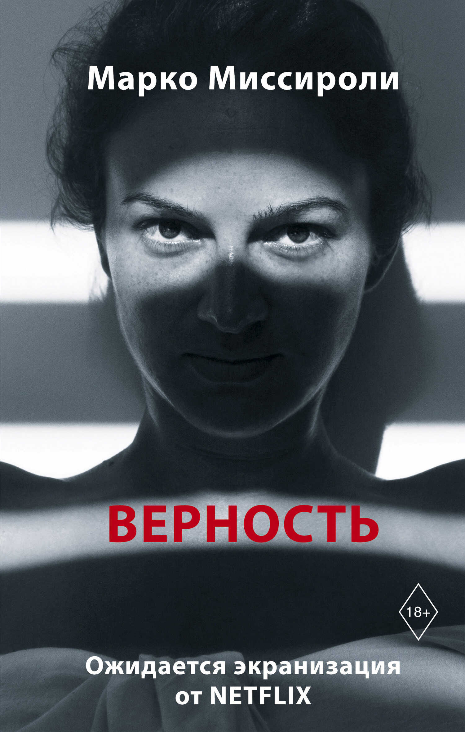 Верность - Марко Миссироли - <a href=