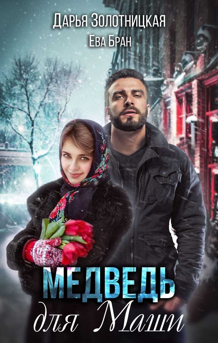 Медведь для Маши - Дарья Золотницкая - <a href=