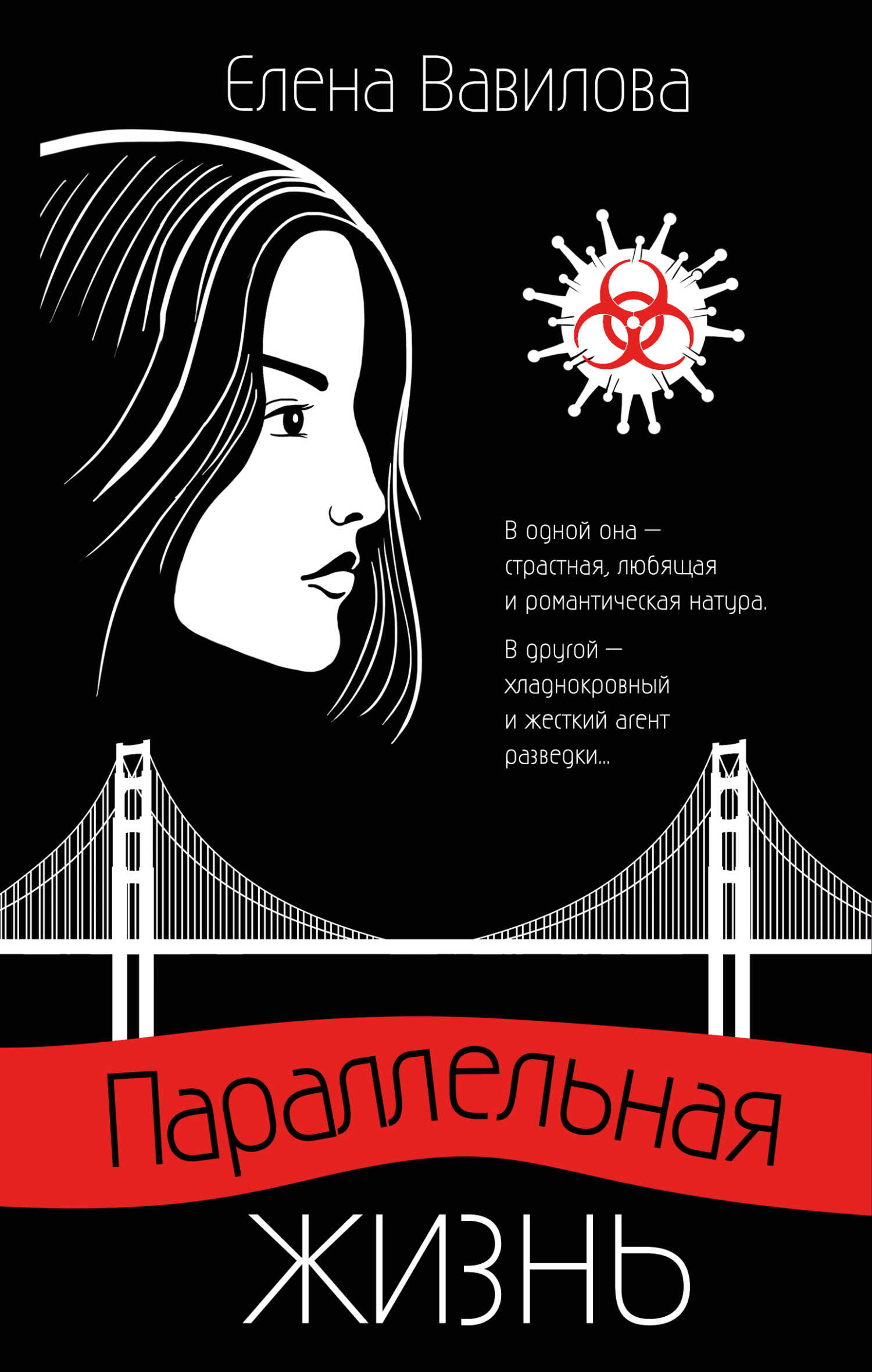 Параллельная жизнь - Елена Станиславовна Вавилова - <a href=