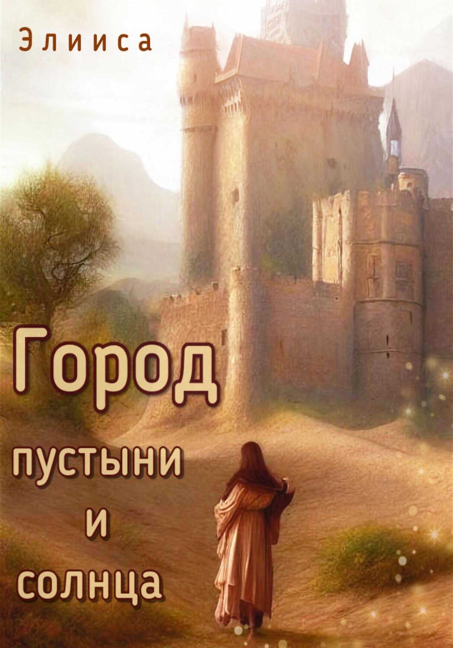 Город пустыни и солнца - Элииса - <a href=