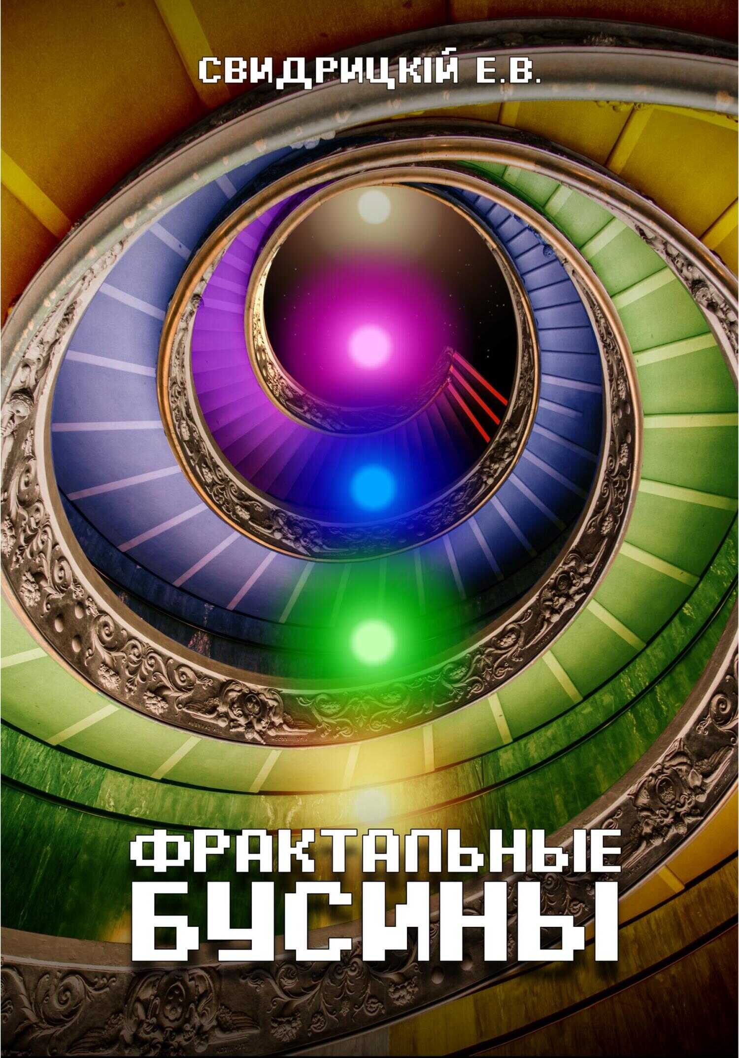 Фрактальные бусины - Евгений Свидрицкiй