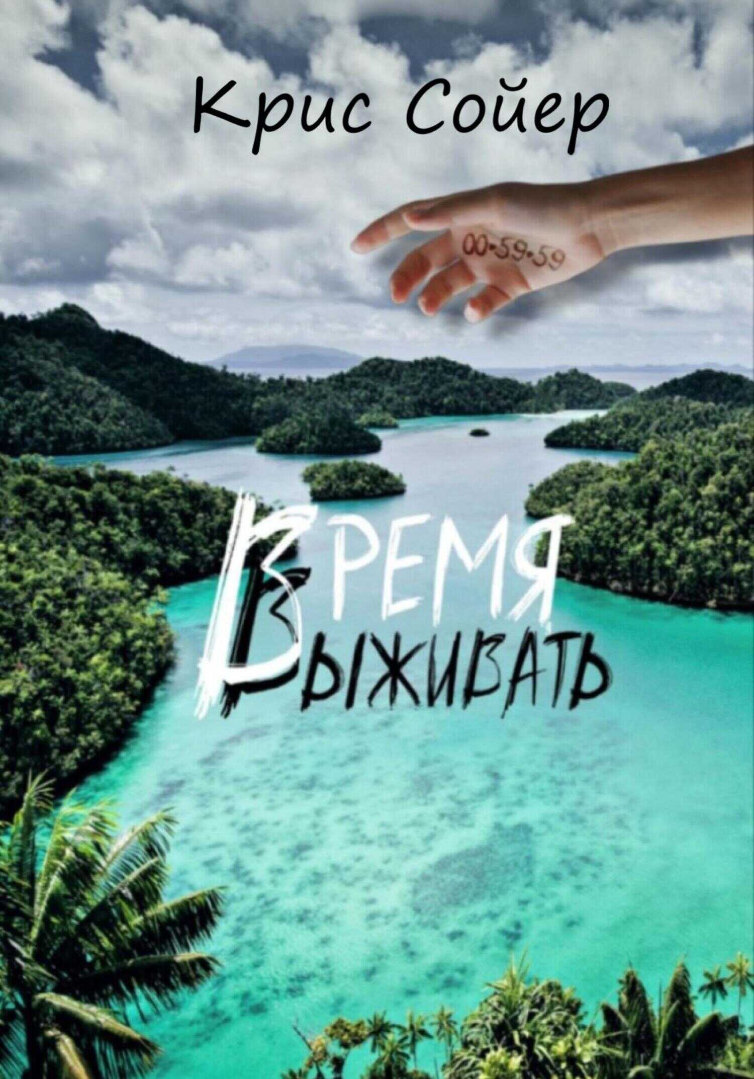 Время выживать - Крис Сойер