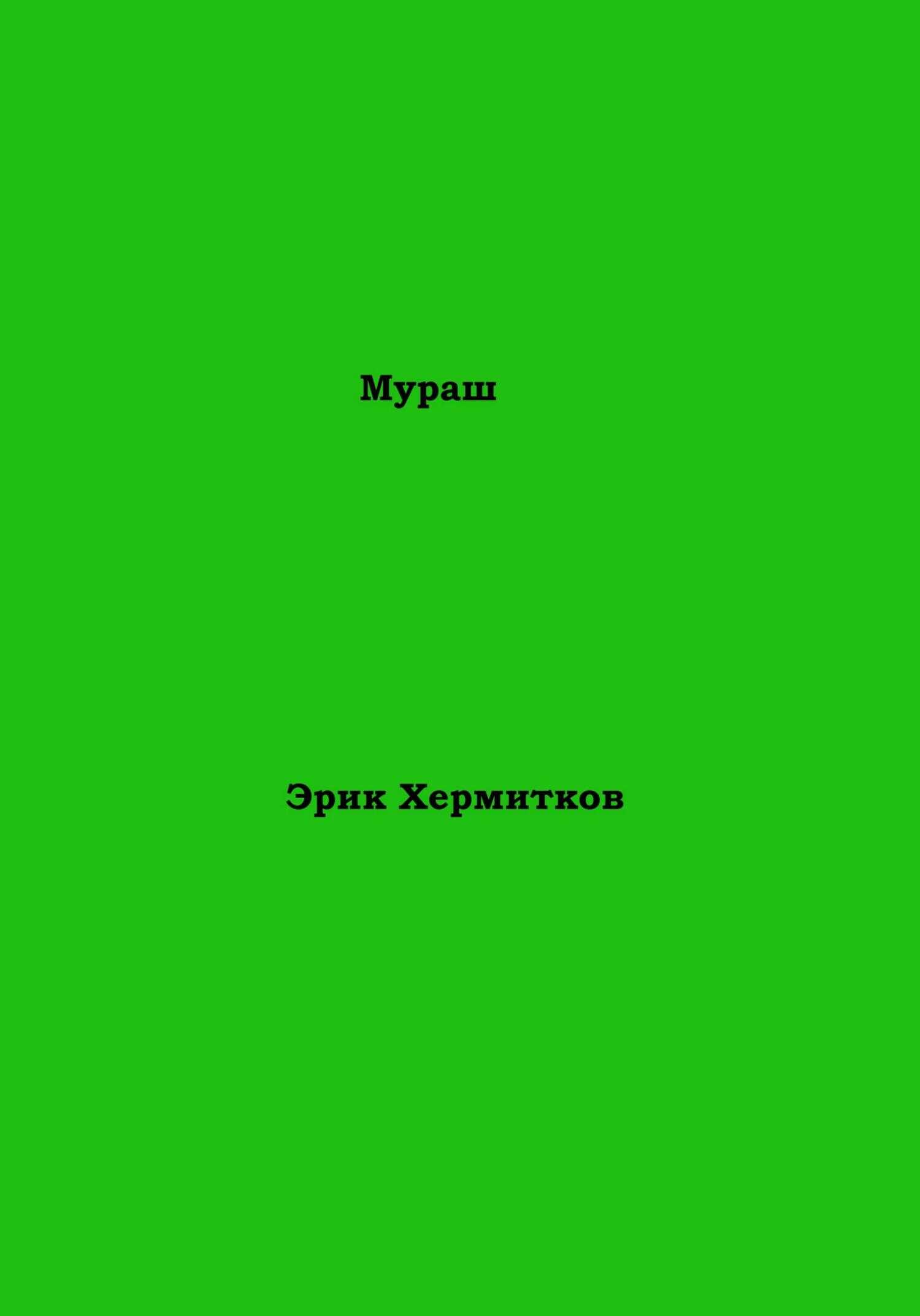 Мураш - Эрик Хермитков - <a href=