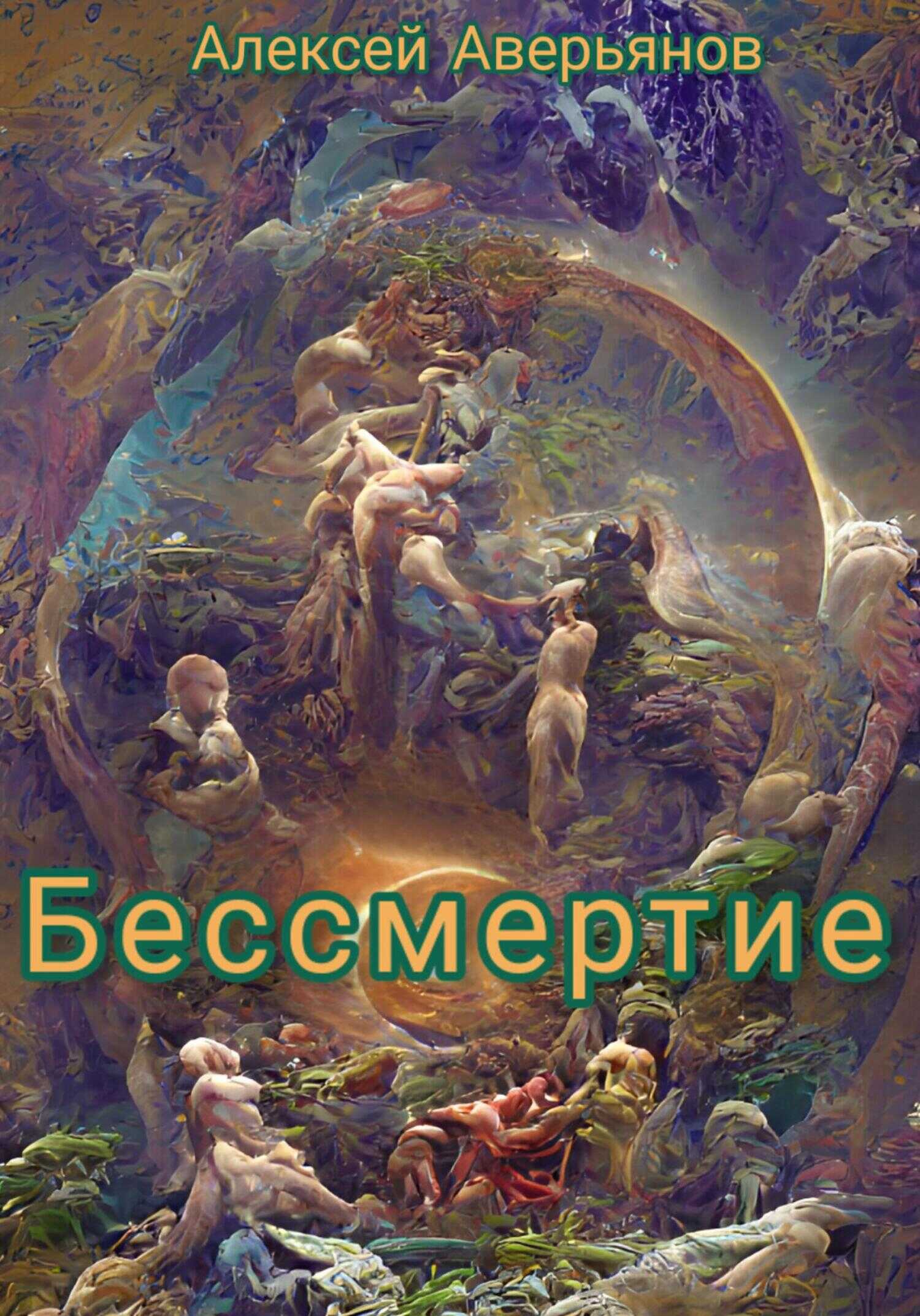 Бессмертие - Алексей Аверьянов - <a href=