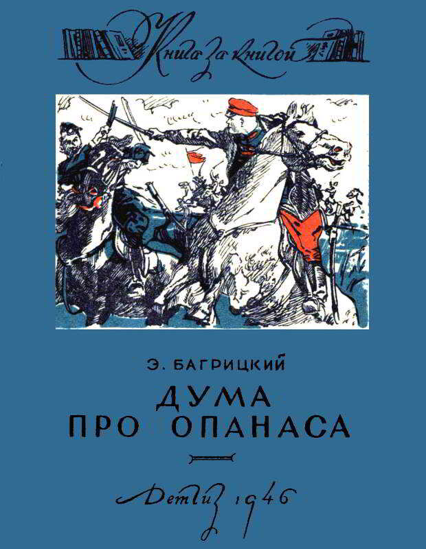 Дума про Опанаса - Эдуард Георгиевич Багрицкий - <a href=