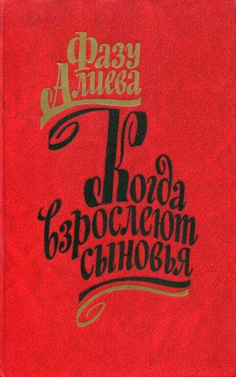 Когда взрослеют сыновья - Фазу Гамзатовна Алиева - <a href=