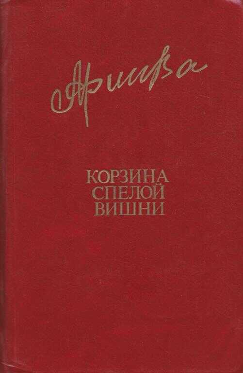 Корзина спелой вишни - Фазу Гамзатовна Алиева