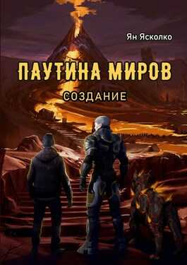 Паутина миров - Ян Ясколко - <a href=