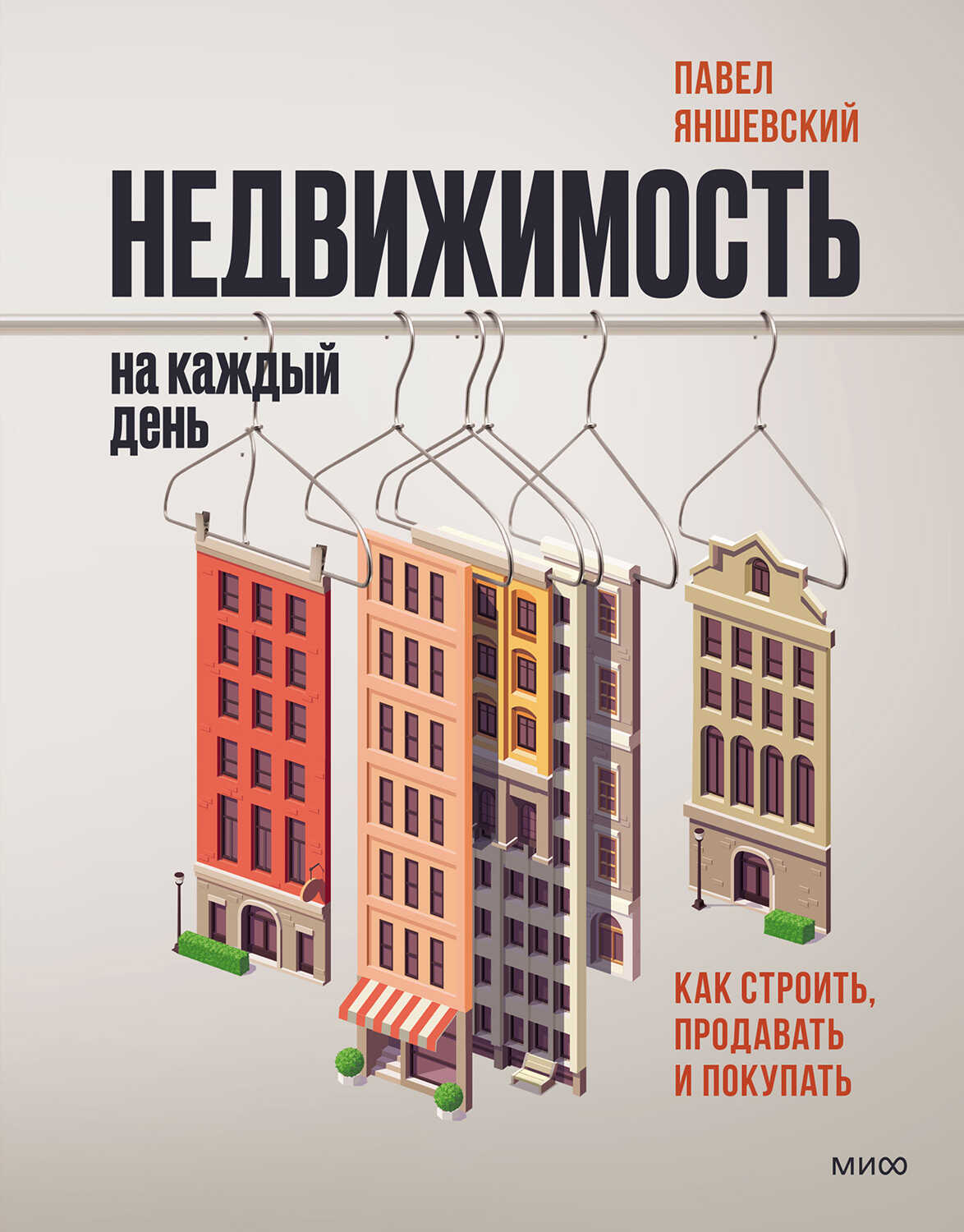 Недвижимость на каждый день - Павел Яншевский - <a href=