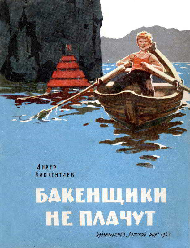 Бакенщики не плачут - Анвер Гадеевич Бикчентаев - <a href=
