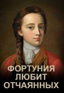 Фортуния любит отчаянных - Элина Литера