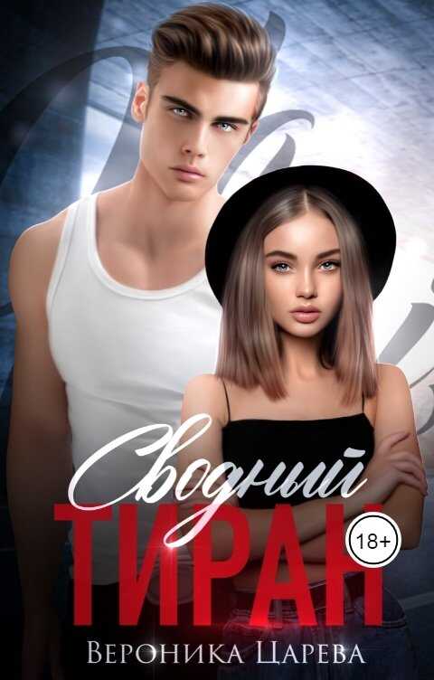 Сводный Тиран - Вероника Царева - <a href=