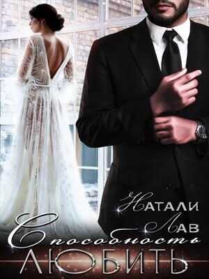 Способность любить - Натали Лав - <a href=