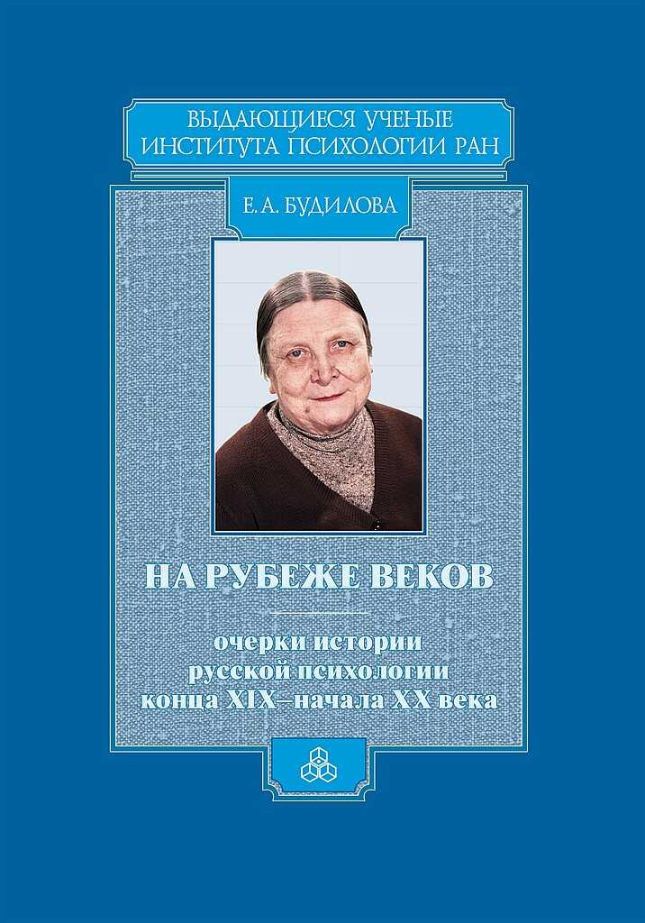 На рубеже веков. Очерки истории русской психологии конца XIX — начала ХХ века - Елена Александровна Будилова - <a href=