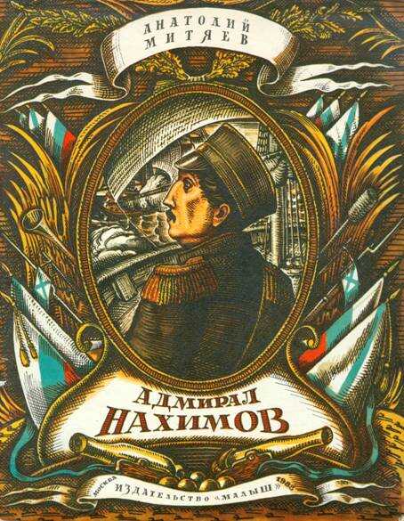 Адмирал Нахимов - Анатолий Васильевич Митяев - <a href=