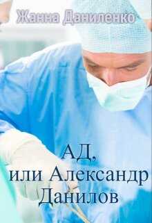 Ад, или Александр Данилов - Жанна Даниленко - <a href=