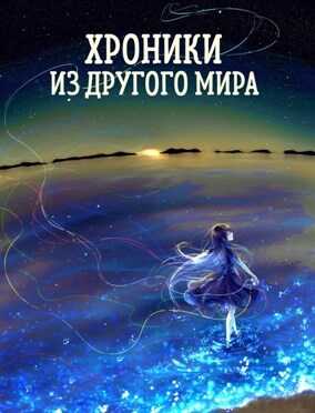 Все будет хорошо. (Хроники из другого мира - 9) - Станислав Янков