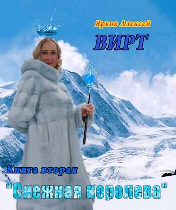 ВИРТ 2 "Снежная королева" - Алексей Ярков