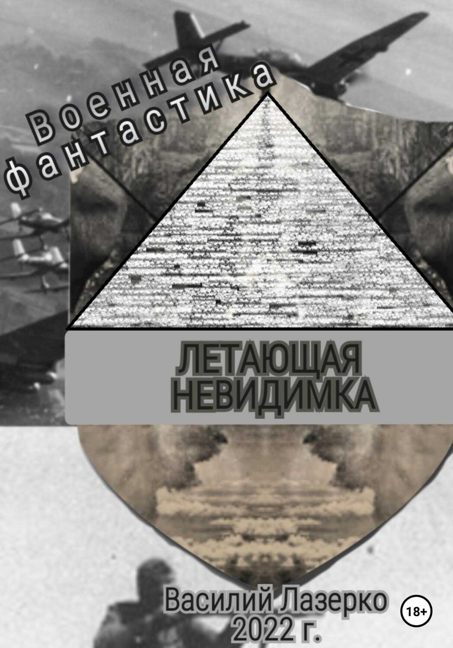 Летающая невидимка - Василий Лазерко