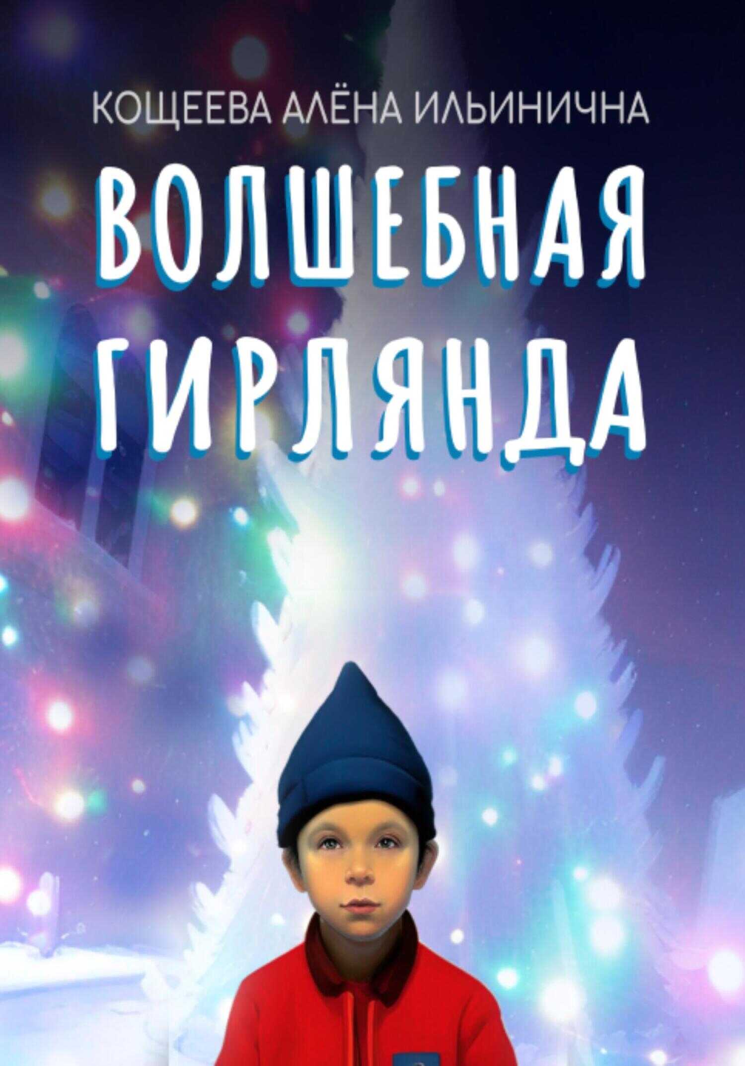 Волшебная гирлянда - Алёна Ильинична Кощеева