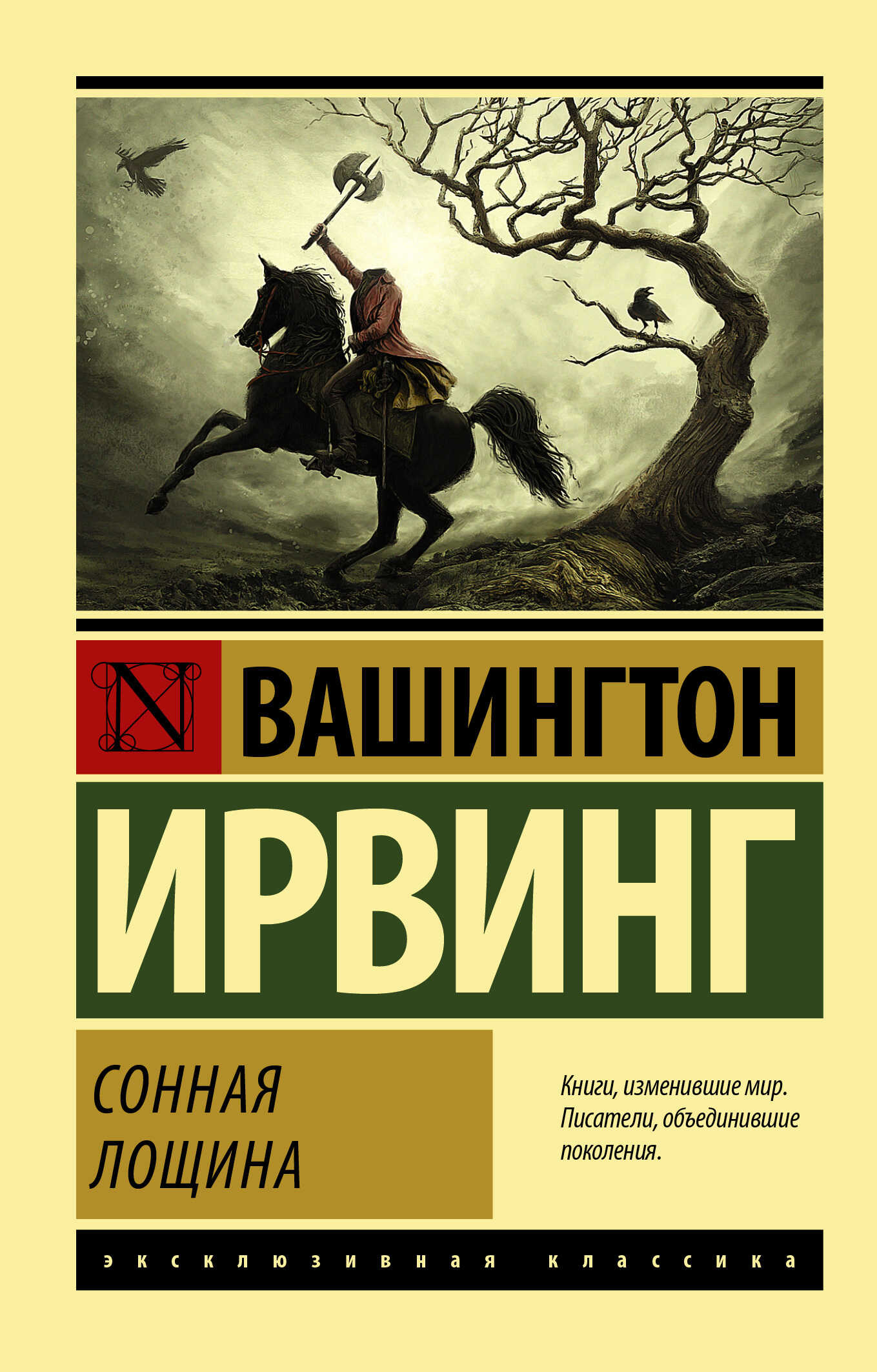 Сонная Лощина - Вашингтон Ирвинг - <a href=