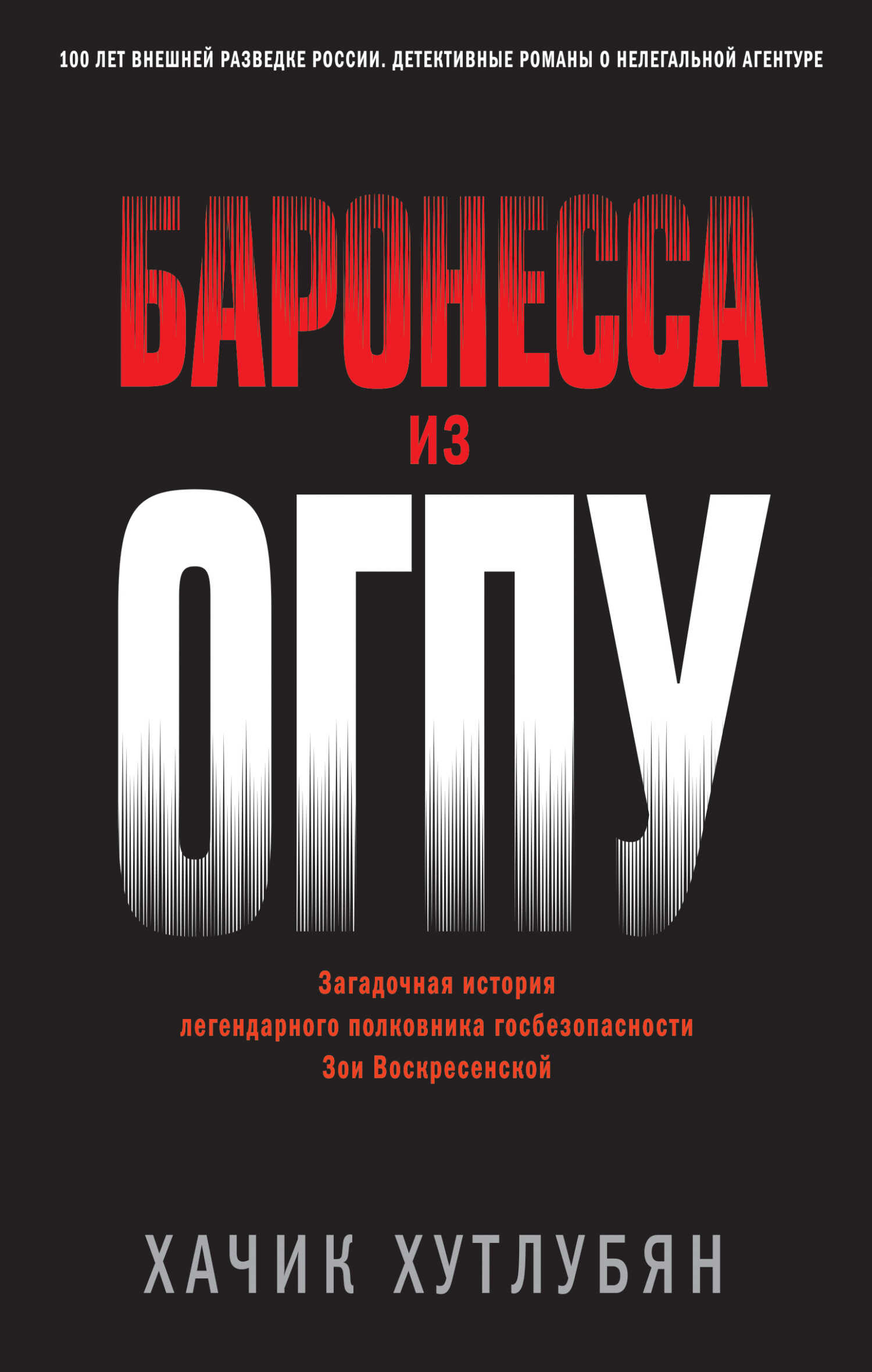 Баронесса из ОГПУ - Хачик Мнацаканович Хутлубян - <a href=