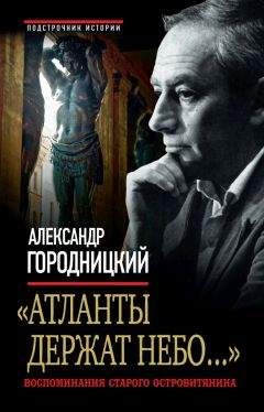 Александр Городницкий - «Атланты держат небо...». Воспоминания старого островитянина - <a href=
