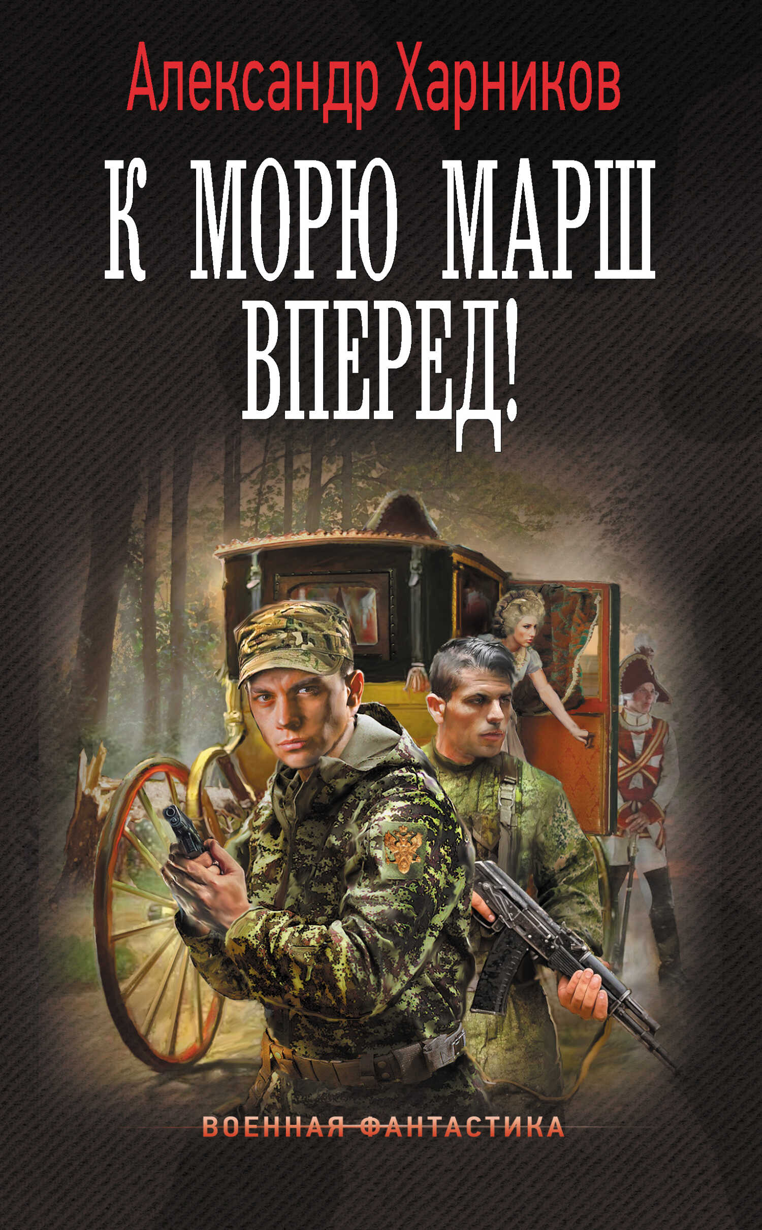 К морю марш вперед! - Александр Петрович Харников - <a href=