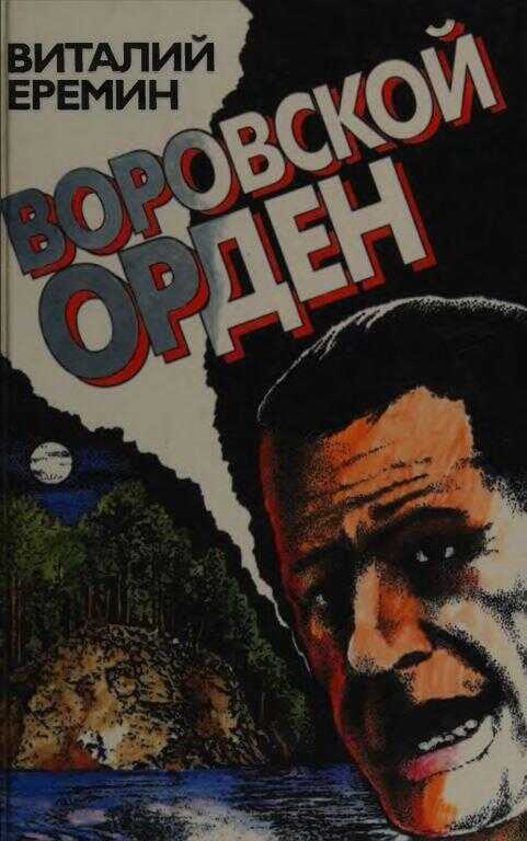 Воровской орден - Виталий Аркадьевич Еремин - <a href=