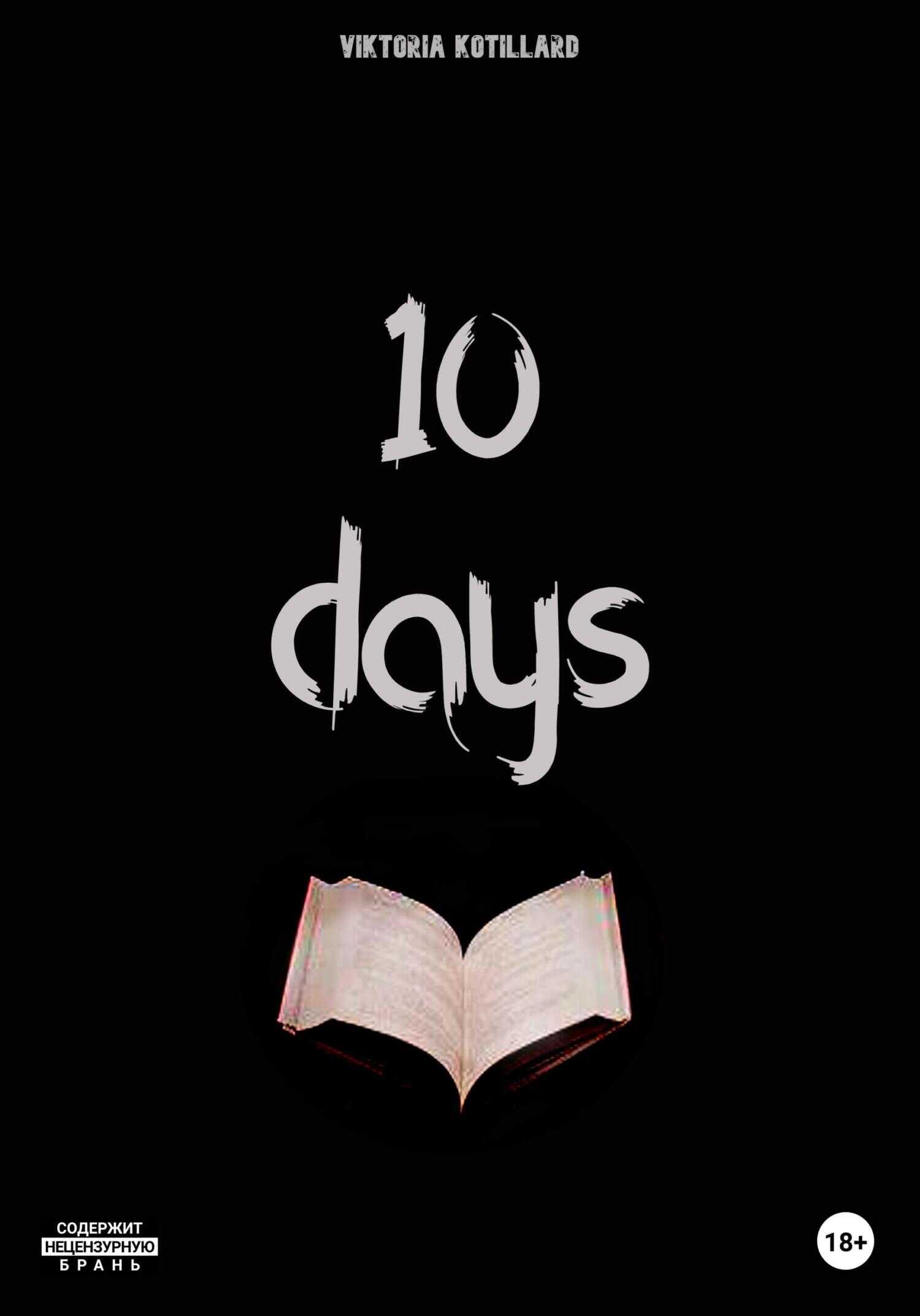 10 days - Виктория Котийяр