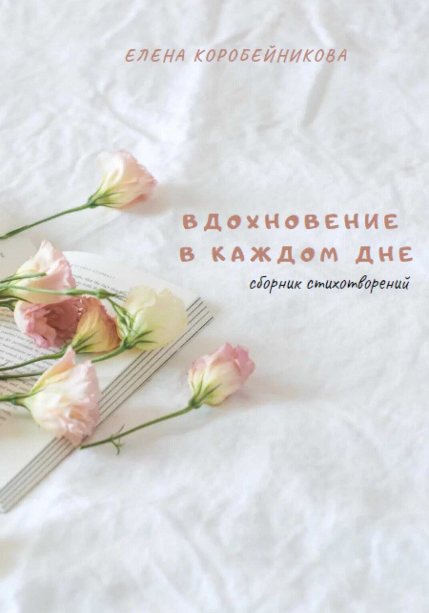 Вдохновение в каждом дне - Елена Коробейникова