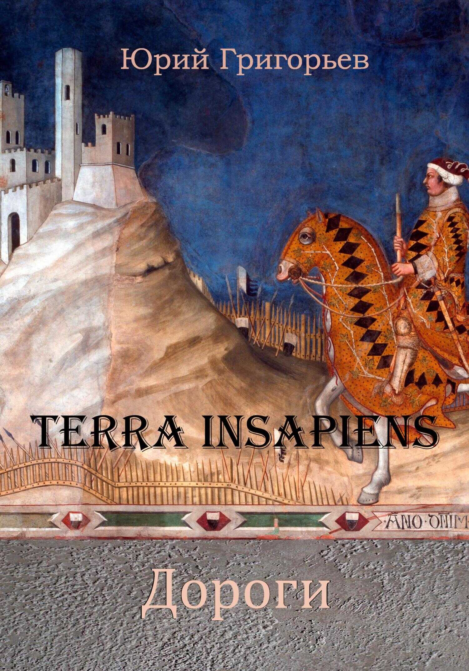 Terra Insapiens. Дороги - Юрий Александрович Григорьев - <a href=