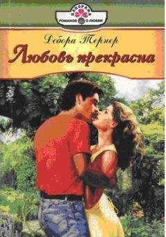 Дебора Тернер - Любовь прекрасна - <a href=