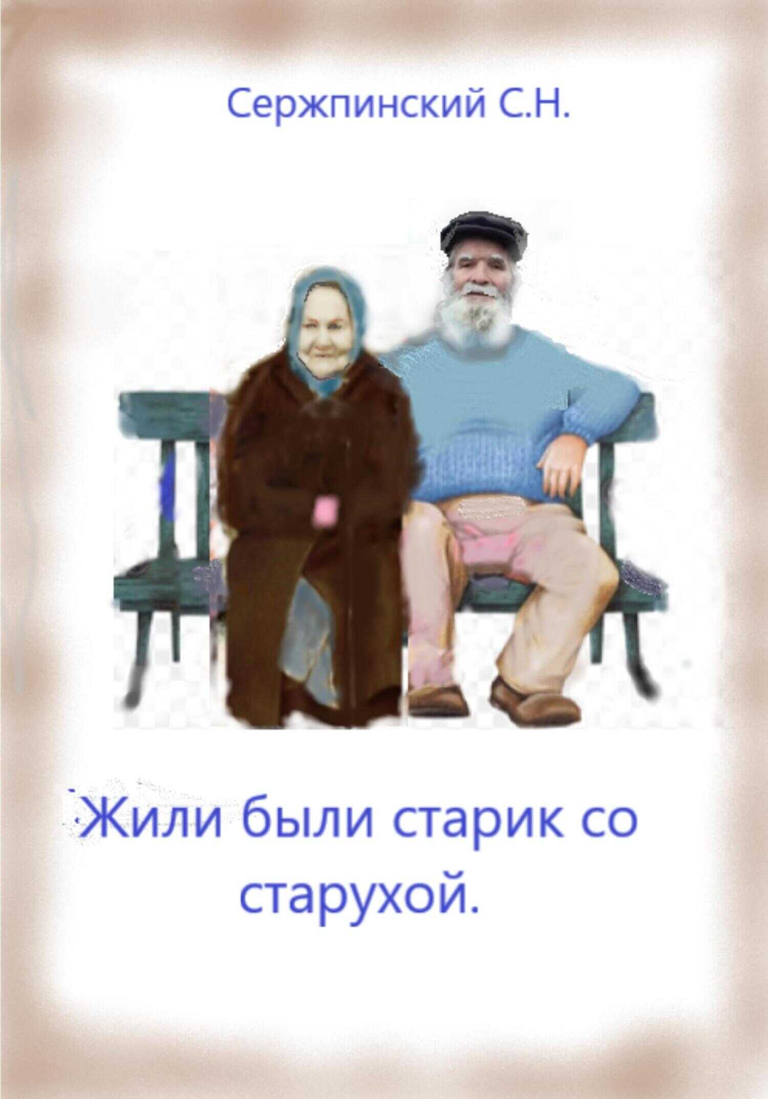 Жили-были старик со старухой - Сергей Николаевич Сержпинский - <a href=