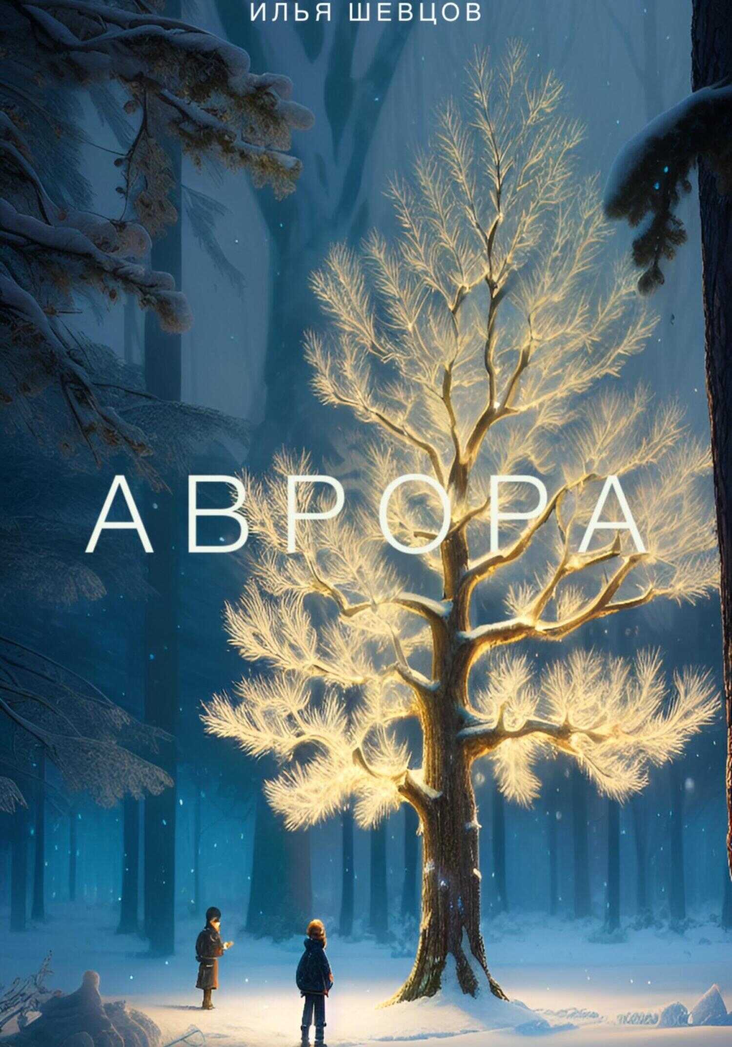 Аврора - Илья Шевцов - <a href=