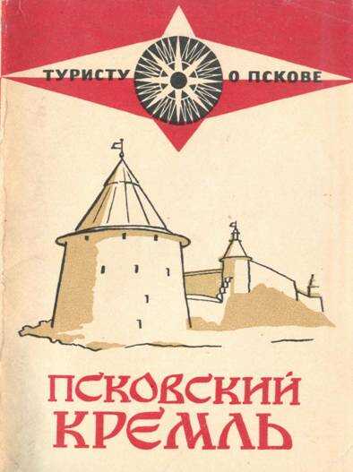 Псковский кремль - Инна Алексеевна Куликова - <a href=